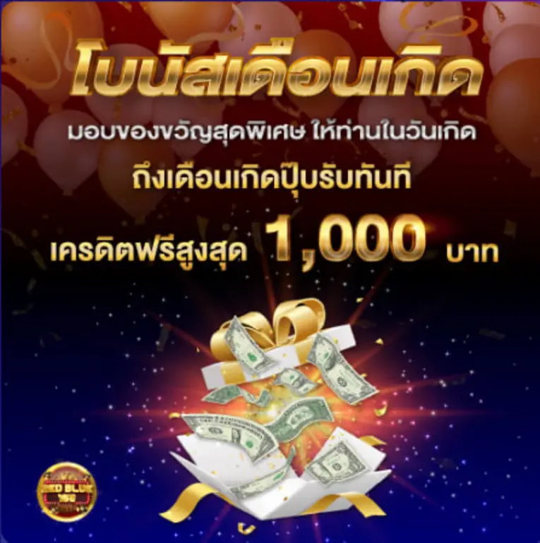 redblue888 ฝากถอนออโต้